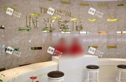 西宁时光整形前台示意图