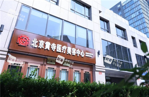 北京黄寺整形门头图