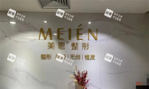 广州美恩整形植发科前台图