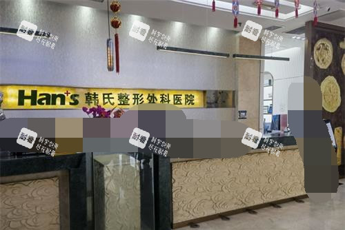 济南韩氏整形医院前台