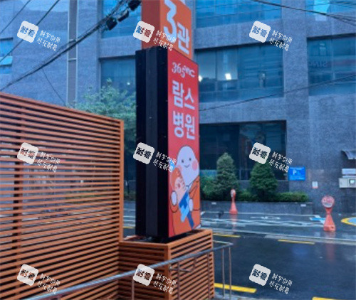 韩国365mc医院门口环境图