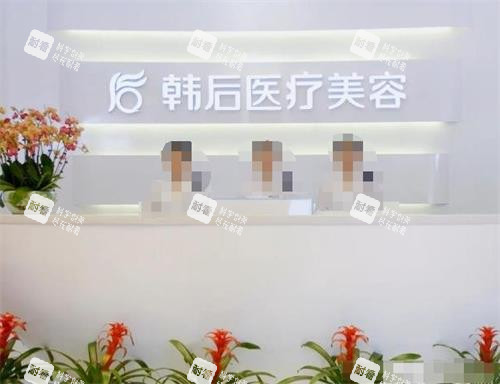 广州韩后医疗美客医院前台