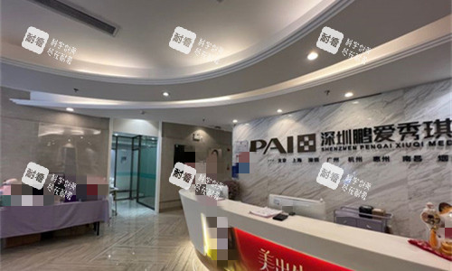 深圳鹏爱秀琪医疗美容前台图