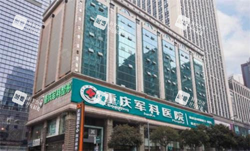 重庆军科整形美容医院大楼图