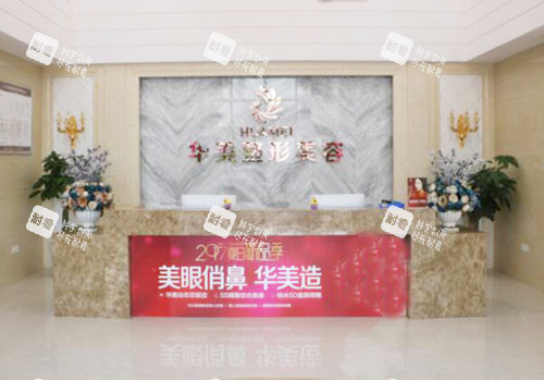 江门华美整形服务台