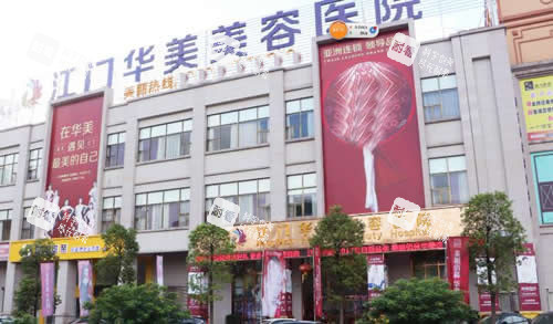 江门华美整形大楼外景图