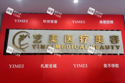 绍兴上虞艺美医疗美容医院招牌