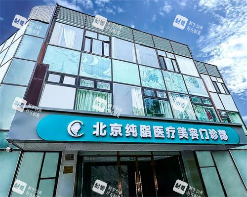 北京纯脂整形外观