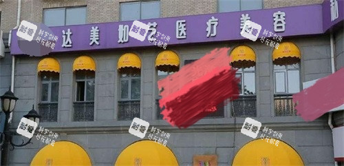 北京达美如艺整形医院门头照