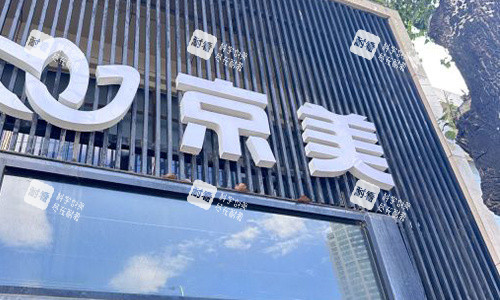 北京京美整形室外门头