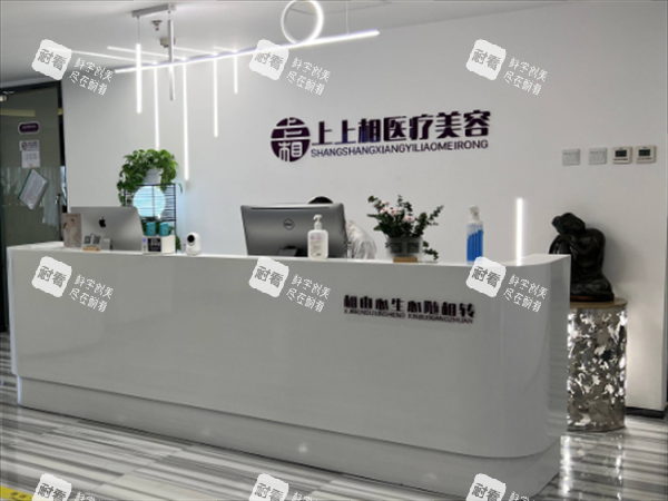 北京上上相整形前台图