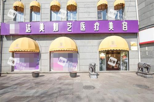 北京达美如艺整形门头