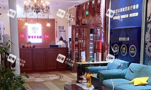 北京达美如艺整形大厅环境
