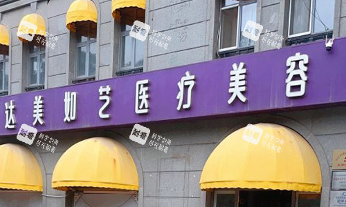 北京达美如艺医疗美容门头