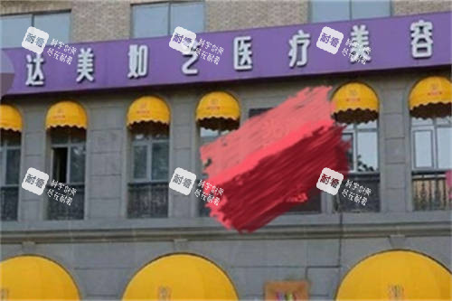 北京达美如艺整形医院招牌