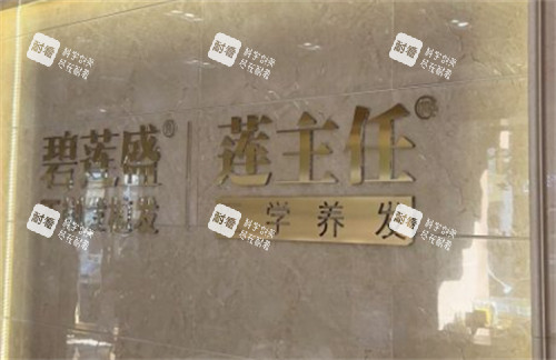 青岛碧莲盛植发前台环境图