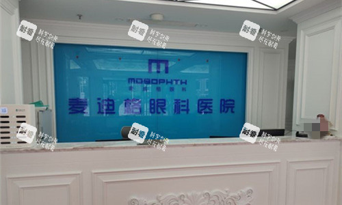 天津麦迪格眼科前台图