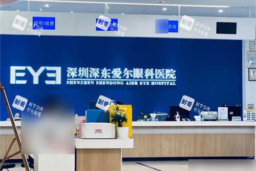 深圳深东爱尔眼科医院前台
