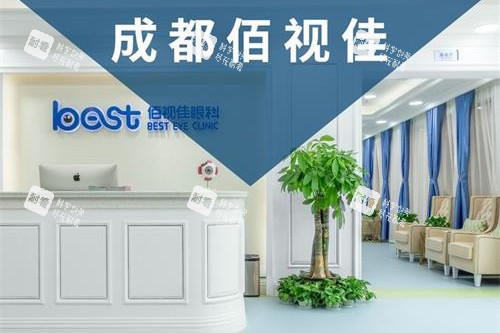 成都佰视佳眼科医院前台大厅