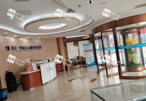 北京华厦民众眼科医院前厅环境示意图
