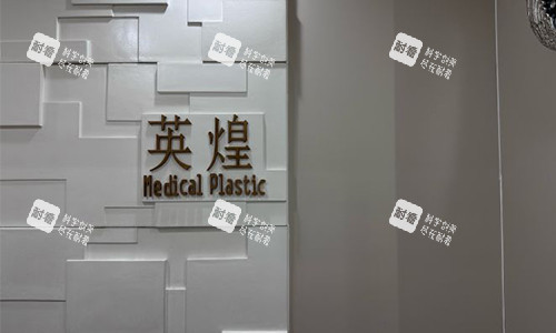 北京英煌美容的牌子