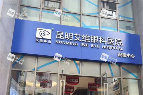 昆明艾维眼科医院怎么样正规吗？属于正规上市眼科集团&多年连锁老牌口碑佳，附收费明细表