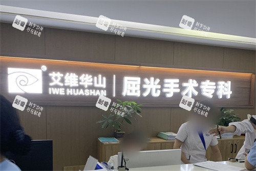 昆明艾维眼科医院屈光手术专科