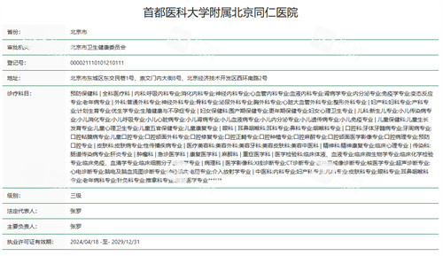 首都医科大学附属北京同仁医院资质