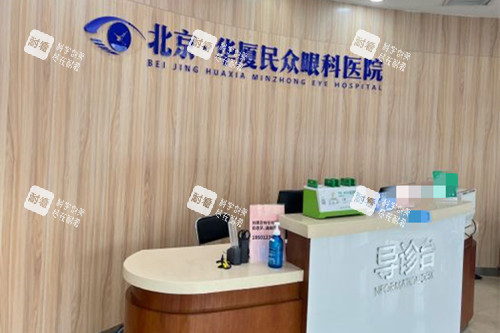 北京华厦民众眼科服务台环境