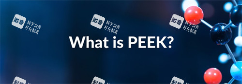 什么是peek 什么是peek