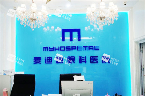唐山麦迪格眼科前台