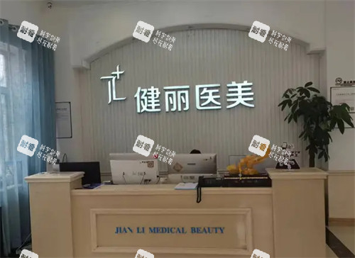 西安健丽医美前台