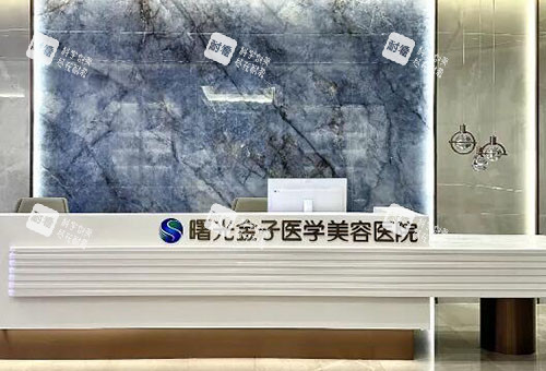 佛山曙光金子整形服务台