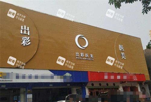 成都出彩医美外观图