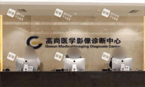 广州高尚医疗美容影像室