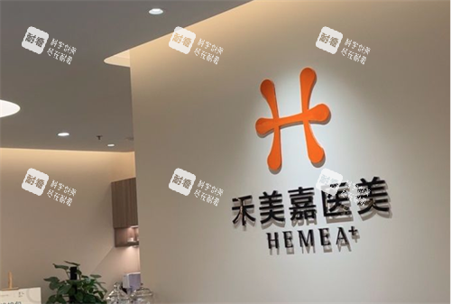 北京禾美嘉医疗美容医院