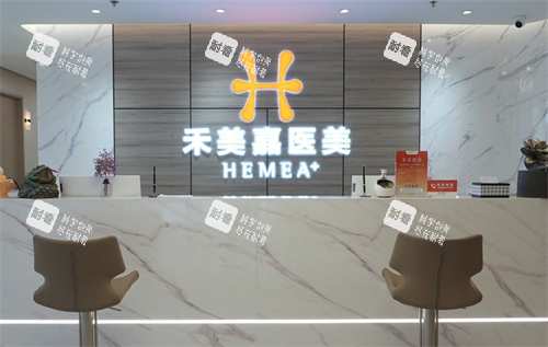 北京禾美嘉医疗美容前台
