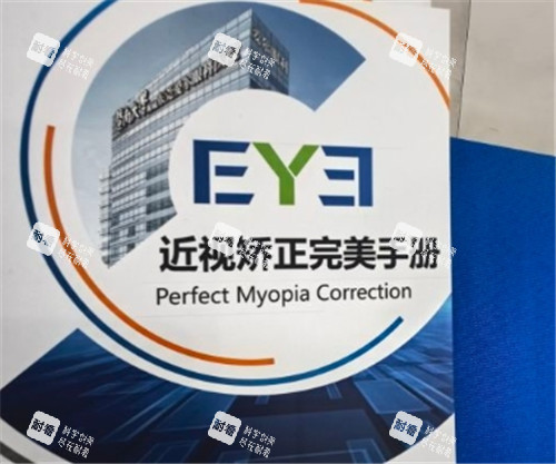 东莞爱尔眼科医院矫正手册
