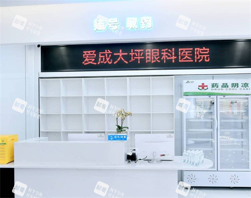 重庆爱成眼科挂号室