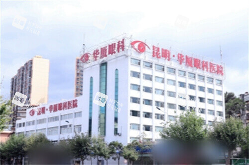 昆明华厦眼科医院大楼