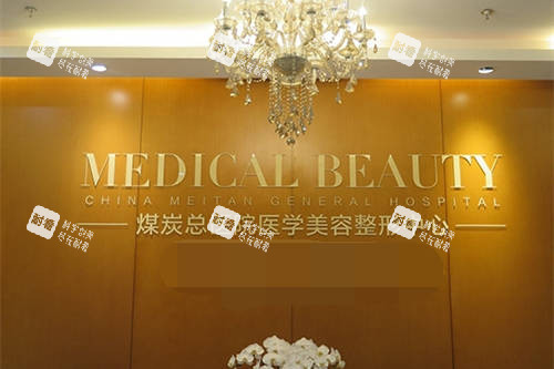 北京煤医西坝河医疗美容医院医学美容整形中心