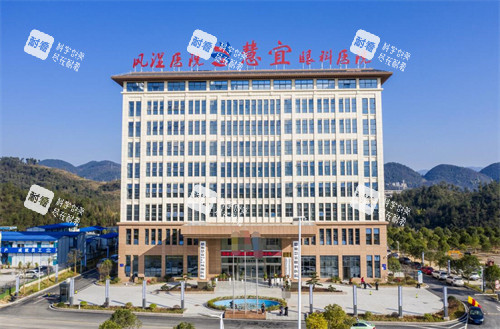 恩施慧宜眼科医院环境外观