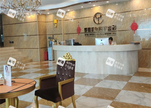 东莞罗恩医疗美容前台