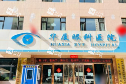 兰州摘镜选哪家？华厦眼科对比爱尔眼科：深度测评医生资历、设备及价格明细