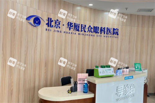 北京民众眼科医院导诊台