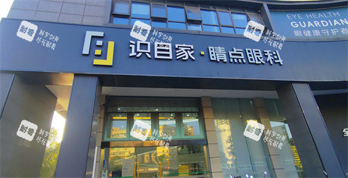 湖南识目睛点眼科怎么样？位于竹塘西路79号的正规眼科，擅长近视矫正口碑好