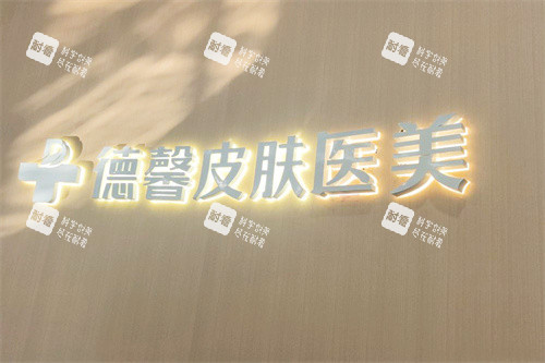 南充杏林德馨医疗美容logo