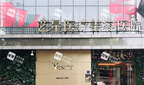 北京艺星整形门头照