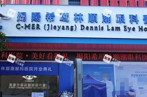 揭阳希玛林顺潮眼科医院外观