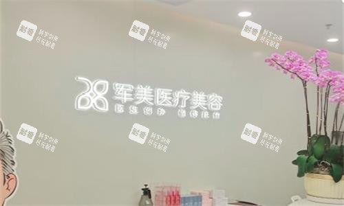 广州军美整形前台图